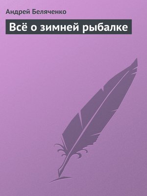 cover image of Всё о зимней рыбалке